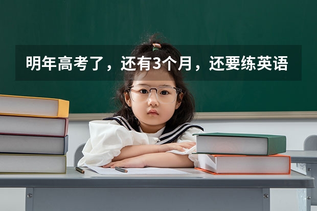 明年高考了，还有3个月，还要练英语口语，那个人机对话好弄吗？本人上海的。