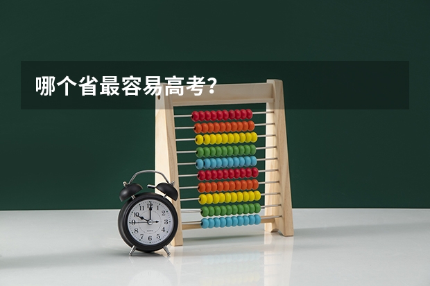 哪个省最容易高考？