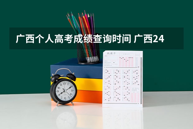 广西个人高考成绩查询时间 广西24号几点可查高考成绩