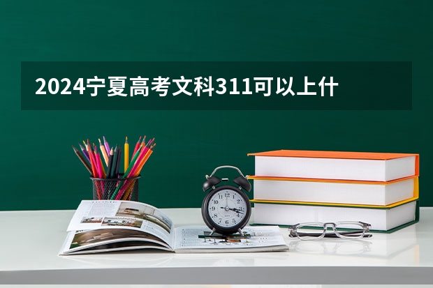 2024宁夏高考文科311可以上什么大学预测