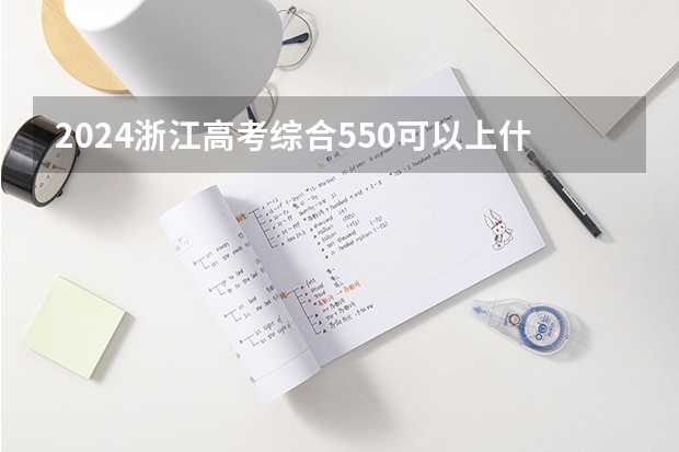 2024浙江高考综合550可以上什么大学预测