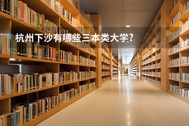 杭州下沙有哪些三本类大学?