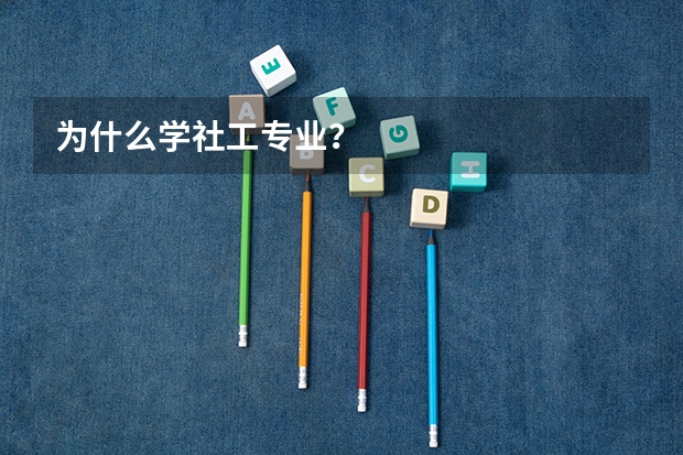 为什么学社工专业？