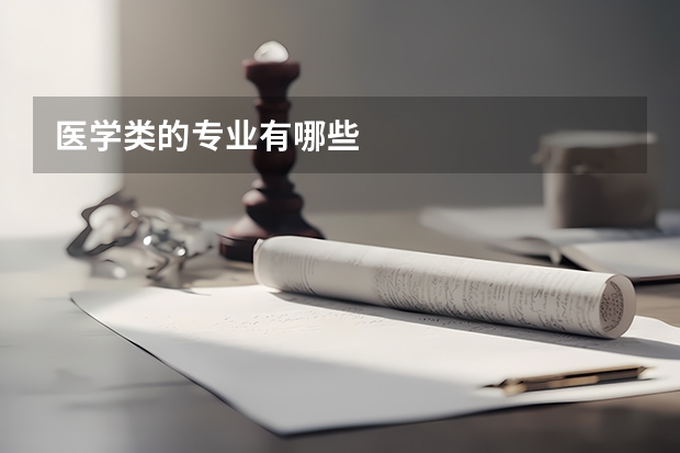 医学类的专业有哪些