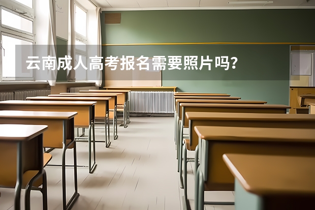 云南成人高考报名需要照片吗？