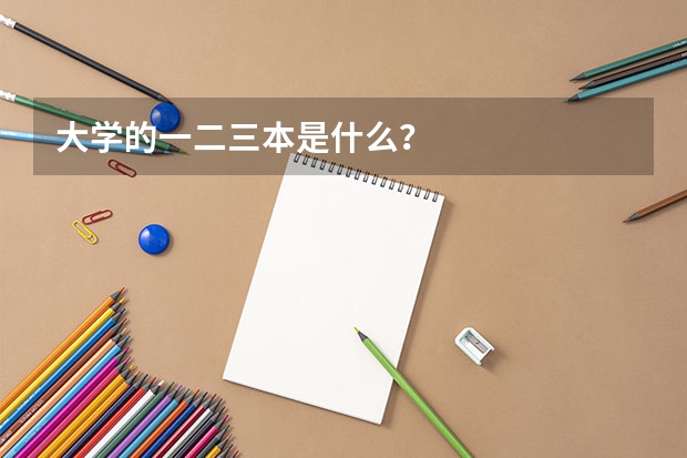 大学的一二三本是什么？