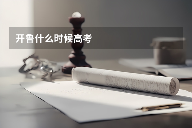 开鲁什么时候高考