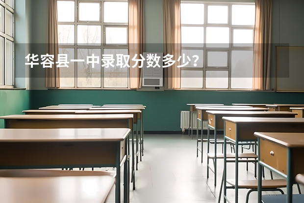 华容县一中录取分数多少？