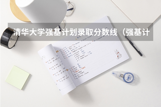 清华大学强基计划录取分数线（强基计划入围分数线）