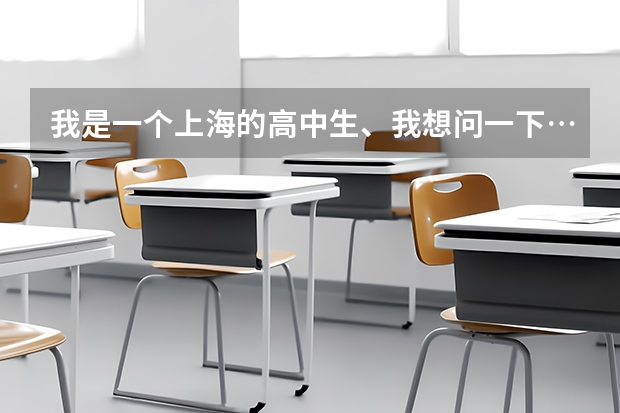 我是一个上海的高中生、我想问一下…高考志愿能填东京大学吗?