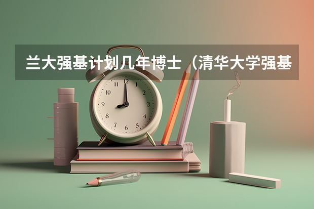 兰大强基计划几年博士（清华大学强基计划入围分数线）