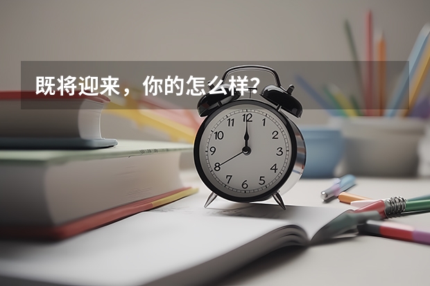 既将迎来，你的怎么样？