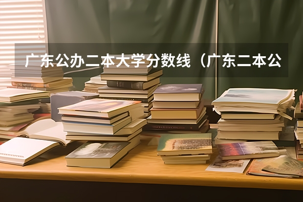 广东公办二本大学分数线（广东二本公办学校分数线）