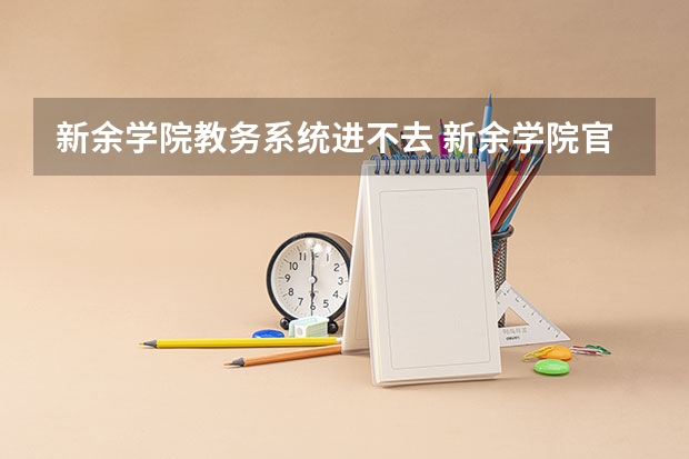新余学院教务系统进不去 新余学院官网教务系统