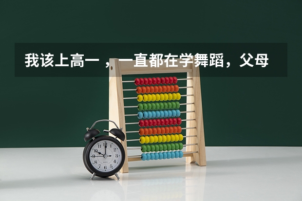 我该上高一 ，一直都在学舞蹈，父母觉得若是学习不好就艺考，舞蹈考试需要什么要求，但我想学表演怎么办