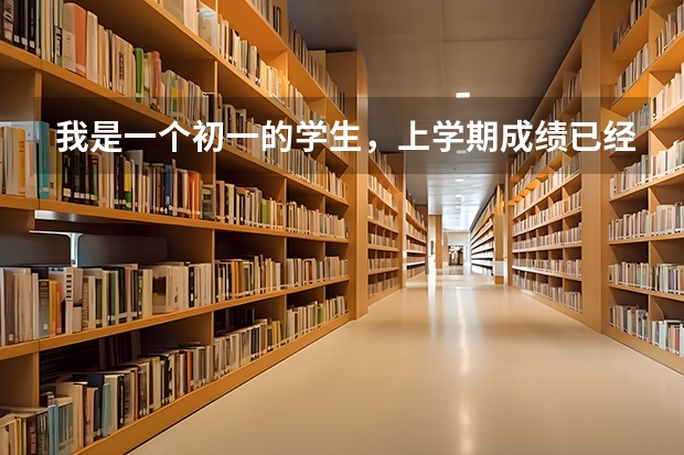 我是一个初一的学生，上学期成绩已经是倒数了，从初一我就发觉开始不自觉，我一直想考北大（如果高考有加分,查等位分时可不可以在裸分上加分后查询?）
