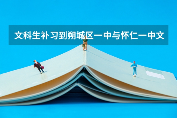 文科生补习到朔城区一中与怀仁一中文科补习哪里好