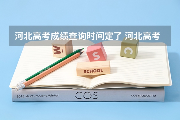 河北高考成绩查询时间定了 河北高考出分时间