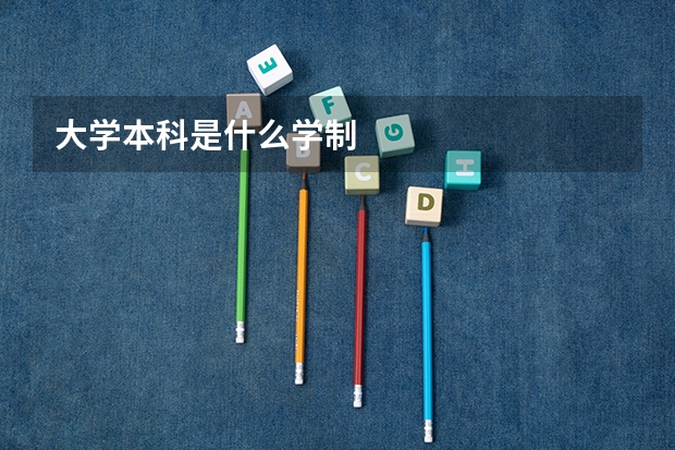 大学本科是什么学制