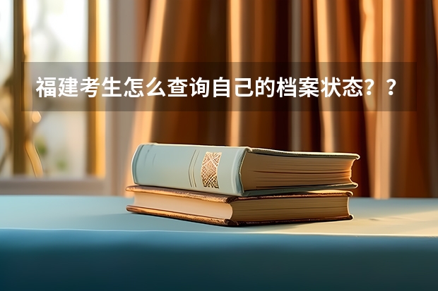 福建考生怎么查询自己的档案状态？？！