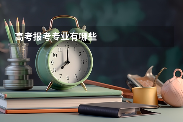 高考报考专业有哪些