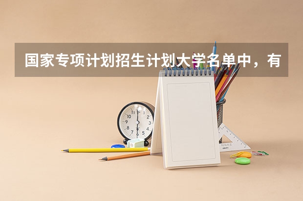 国家专项计划招生计划大学名单中，有哪些高校上榜了？