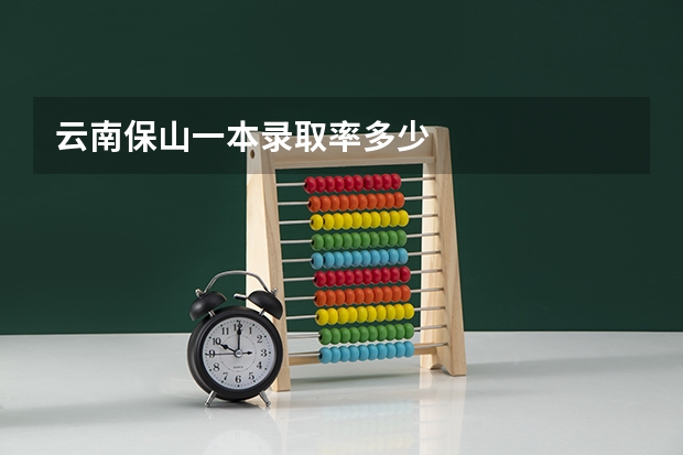 云南保山一本录取率多少