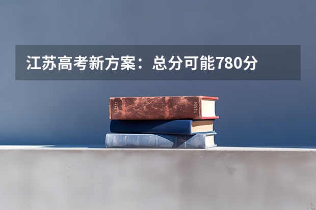 江苏高考新方案：总分可能780分 英语口语听力一年两考（丰县宋楼中学高考升学率）