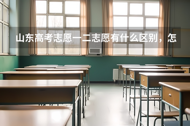 山东高考志愿一二志愿有什么区别，怎么报