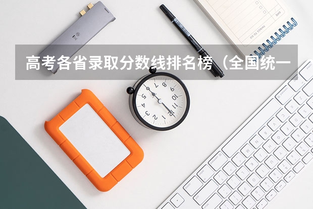 高考各省录取分数线排名榜（全国统一高考卷各省分数排名）