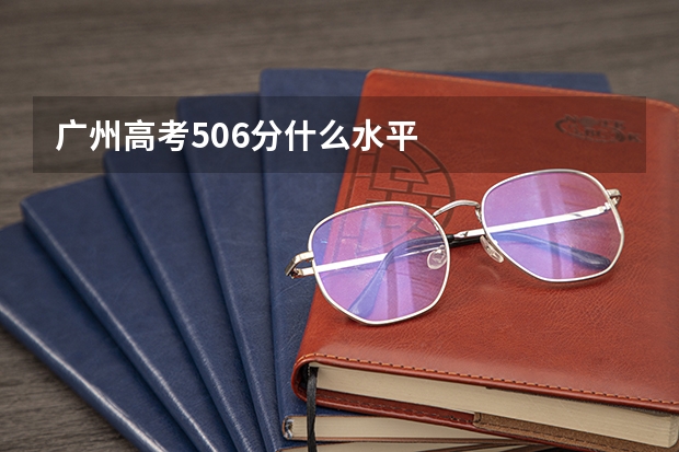 广州高考506分什么水平