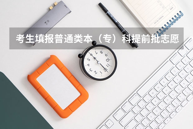 考生填报普通类本（专）科提前批志愿，不能兼报艺术类本科院校（专业）志愿及“征集志愿”、什么