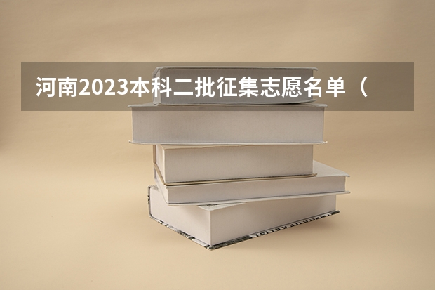 河南2023本科二批征集志愿名单（河南省本科二批征集志愿学校名单在哪查）