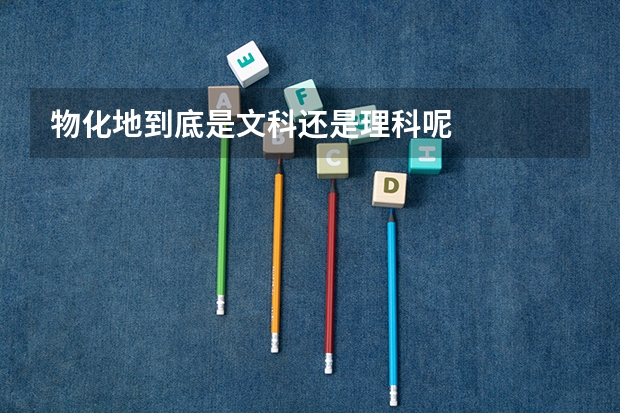 物化地到底是文科还是理科呢