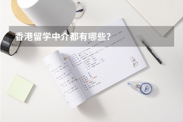 香港留学中介都有哪些？
