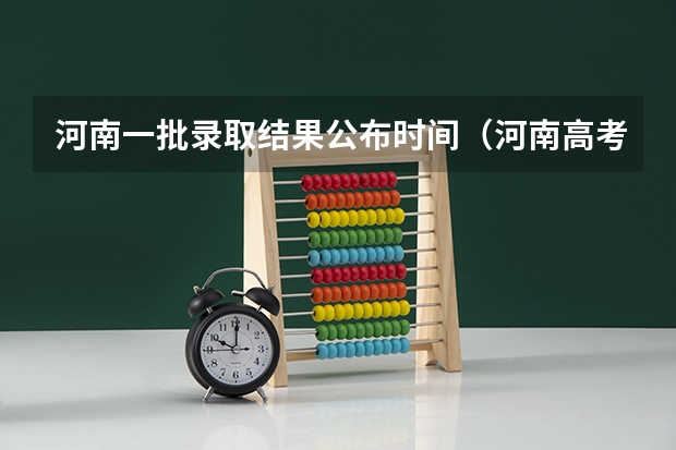 河南一批录取结果公布时间（河南高考二本录取时间）