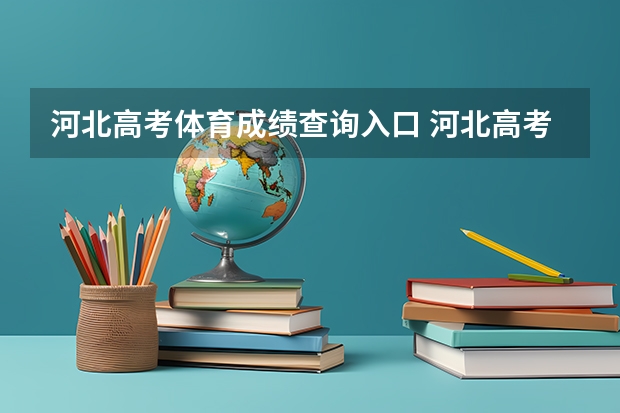 河北高考体育成绩查询入口 河北高考体育生怎样算分？