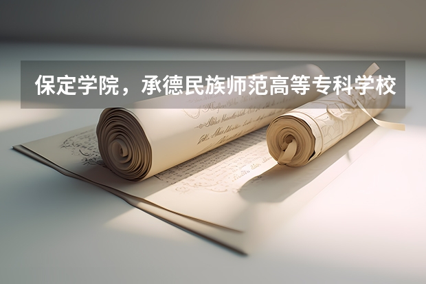 保定学院，承德民族师范高等专科学校，河北传媒学院播音主持专业的专业分数线 2023年高考河北省投档线