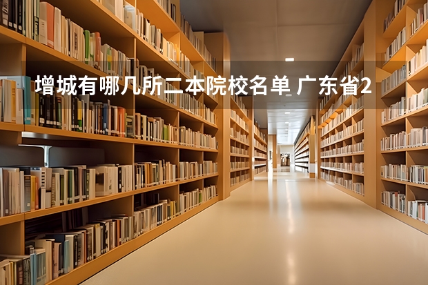 增城有哪几所二本院校名单 广东省2b大学排名（广东2b大学排行榜）