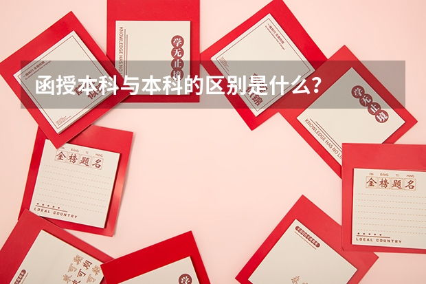 函授本科与本科的区别是什么？