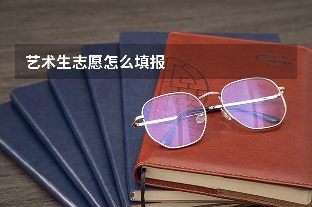 艺术生志愿怎么填报