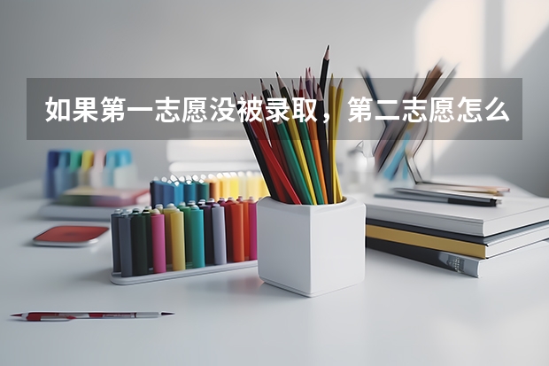 如果第一志愿没被录取，第二志愿怎么录
