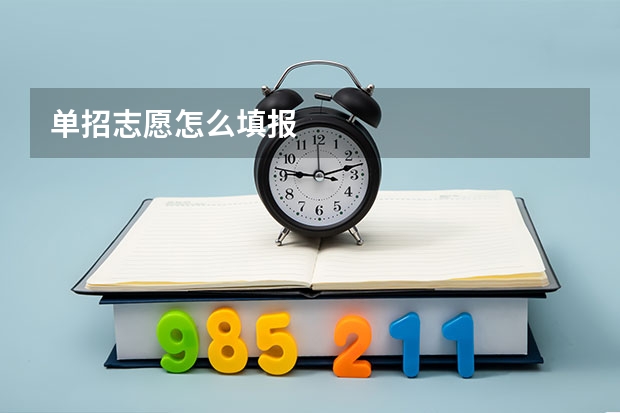 单招志愿怎么填报