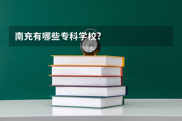 南充有哪些专科学校?