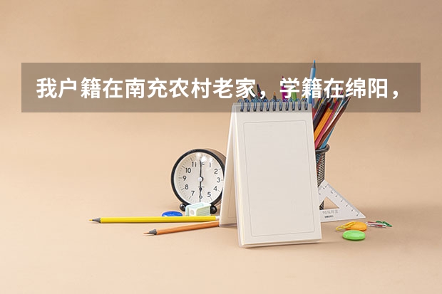 我户籍在南充农村老家，学籍在绵阳，可以填报定向绵阳免费师范本科生吗