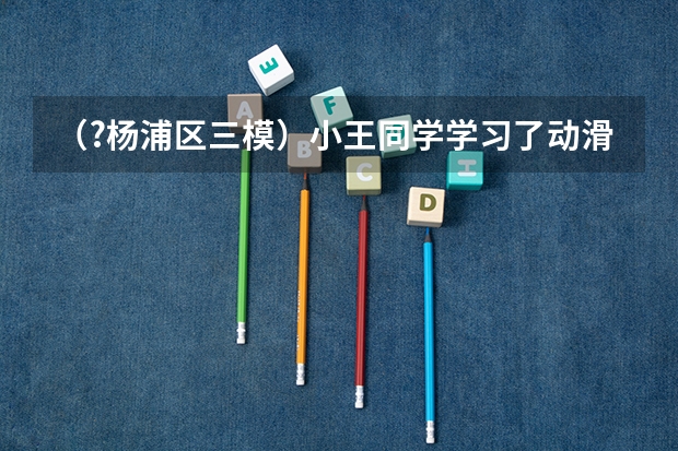 （?杨浦区三模）小王同学学习了动滑轮知识后认识到，使用动滑轮能省一半力但费一倍距离．于是他猜想（（?杨浦区三模）如图所示，一质量为m的物体静止在倾角为θ=30°的光滑斜面底端，现用沿斜面向上的一）