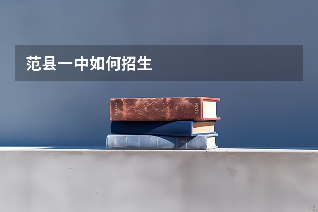 范县一中如何招生