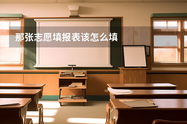 那张志愿填报表该怎么填