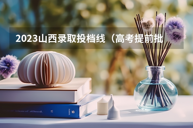 2023山西录取投档线（高考提前批体育。预测分65-70，有多大的把握可以冲一下这个学校。）