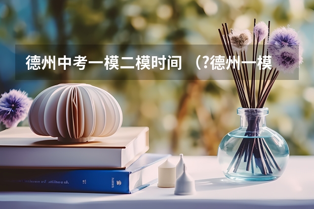 德州中考一模二模时间 （?德州一模）如图，△ABC中，AB=AC，作以AB为直径的⊙O与边BC交于点D，过点D作⊙O的切线，分别交AC